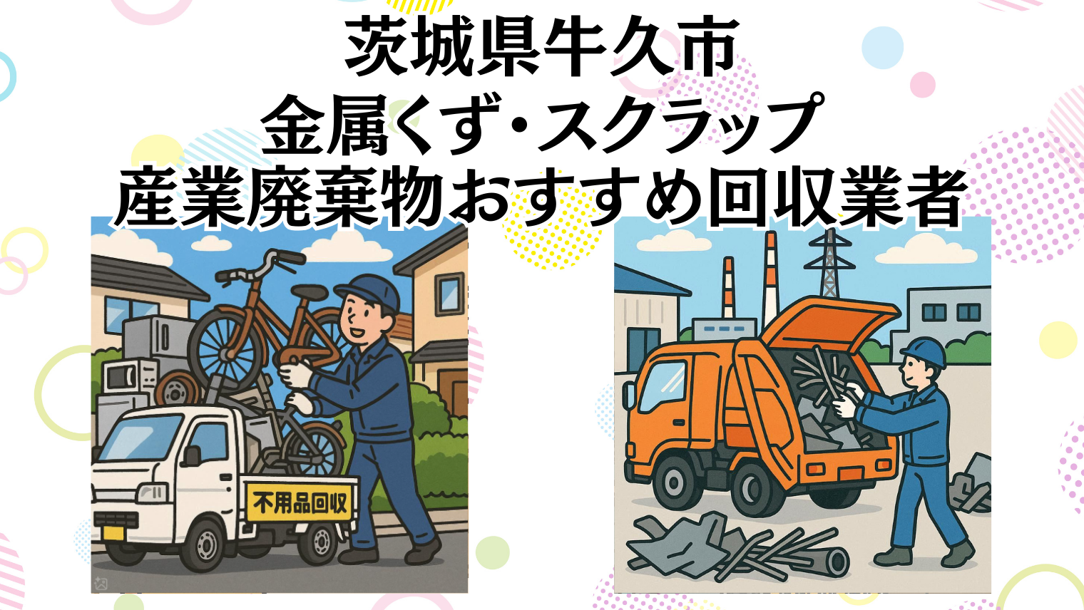 茨城県牛久市　金属くずやスクラップなどの産業廃棄物回収おすすめ業者